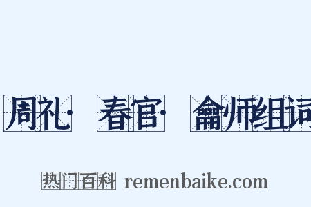 周礼·春官·龠师组词是什么意思的图片